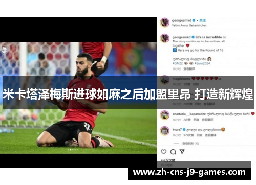 米卡塔泽梅斯进球如麻之后加盟里昂 打造新辉煌 米卡塔泽梅斯进球如麻之后加盟里昂 打造新辉煌