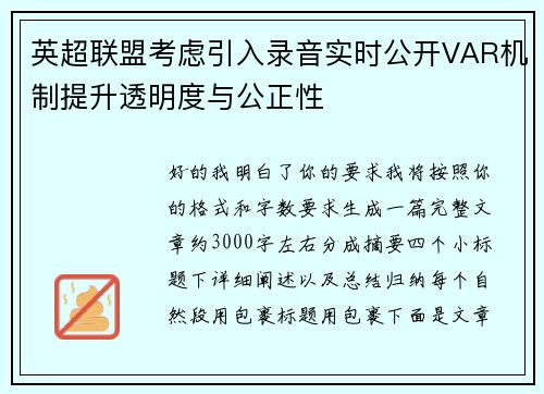 英超联盟考虑引入录音实时公开VAR机制提升透明度与公正性