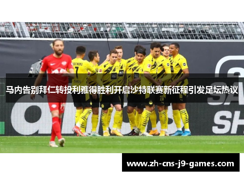马内告别拜仁转投利雅得胜利开启沙特联赛新征程引发足坛热议