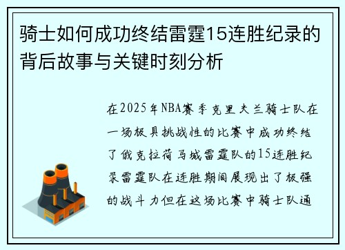 骑士如何成功终结雷霆15连胜纪录的背后故事与关键时刻分析