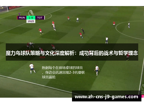魔力鸟球队策略与文化深度解析:成功背后的战术与哲学理念 魔力鸟球队策略与文化深度解析:成功背后的战术与哲学理念