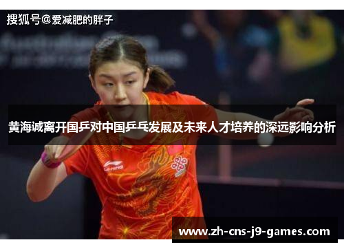 黄海诚离开国乒对中国乒乓发展及未来人才培养的深远影响分析