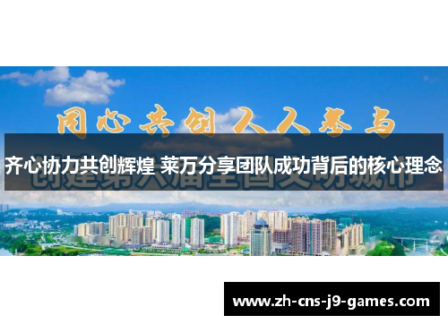 齐心协力共创辉煌 莱万分享团队成功背后的核心理念