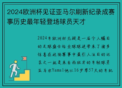2024欧洲杯见证亚马尔刷新纪录成赛事历史最年轻登场球员天才