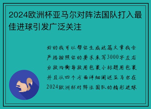 2024欧洲杯亚马尔对阵法国队打入最佳进球引发广泛关注