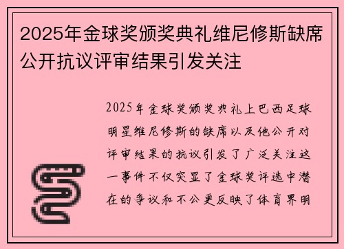 2025年金球奖颁奖典礼维尼修斯缺席公开抗议评审结果引发关注