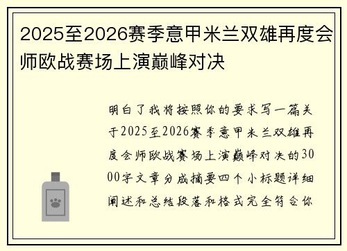 2025至2026赛季意甲米兰双雄再度会师欧战赛场上演巅峰对决 2025至2026赛季意甲米兰双雄再度会师欧战赛场上演巅峰对决