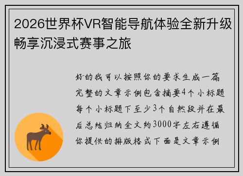 2026世界杯VR智能导航体验全新升级畅享沉浸式赛事之旅