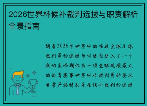 2026世界杯候补裁判选拔与职责解析全景指南