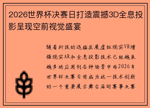 2026世界杯决赛日打造震撼3D全息投影呈现空前视觉盛宴