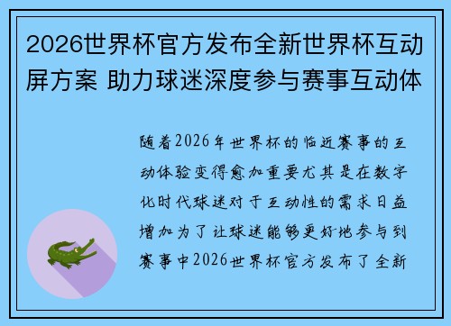 2026世界杯官方发布全新世界杯互动屏方案 助力球迷深度参与赛事互动体验