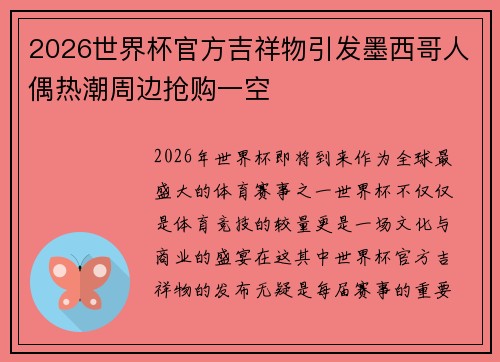 2026世界杯官方吉祥物引发墨西哥人偶热潮周边抢购一空 2026世界杯官方吉祥物引发墨西哥人偶热潮周边抢购一空