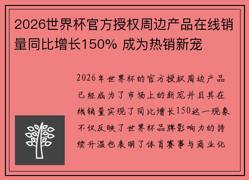 2026世界杯官方授权周边产品在线销量同比增长150% 成为热销新宠