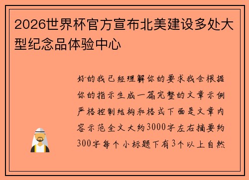 2026世界杯官方宣布北美建设多处大型纪念品体验中心
