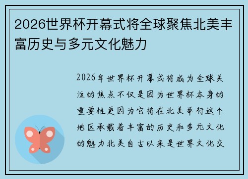 2026世界杯开幕式将全球聚焦北美丰富历史与多元文化魅力