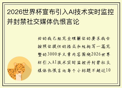 2026世界杯宣布引入AI技术实时监控并封禁社交媒体仇恨言论
