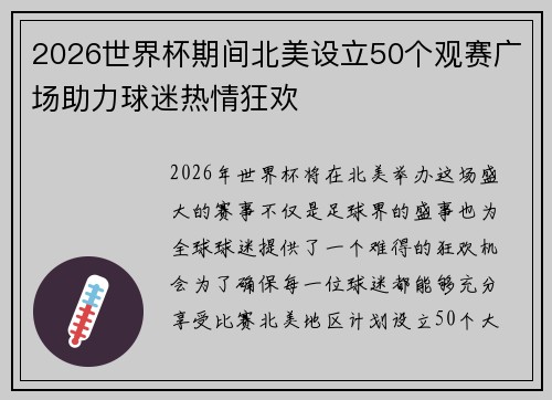 2026世界杯期间北美设立50个观赛广场助力球迷热情狂欢