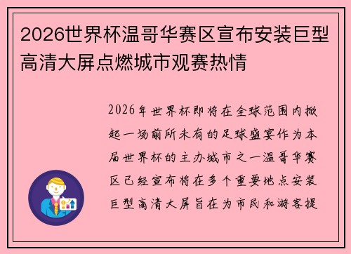 2026世界杯温哥华赛区宣布安装巨型高清大屏点燃城市观赛热情 2026世界杯温哥华赛区宣布安装巨型高清大屏点燃城市观赛热情