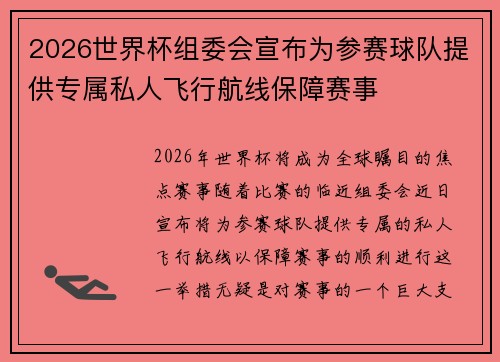 2026世界杯组委会宣布为参赛球队提供专属私人飞行航线保障赛事 2026世界杯组委会宣布为参赛球队提供专属私人飞行航线保障赛事