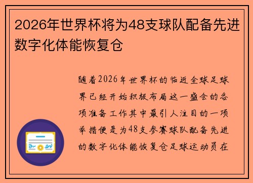2026年世界杯将为48支球队配备先进数字化体能恢复仓