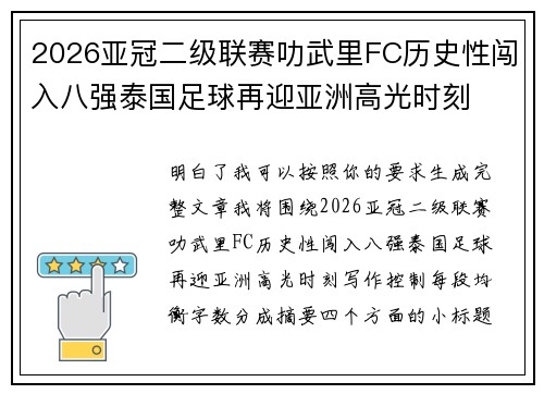 2026亚冠二级联赛叻武里FC历史性闯入八强泰国足球再迎亚洲高光时刻