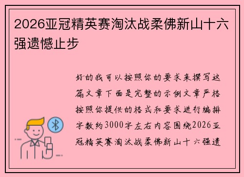 2026亚冠精英赛淘汰战柔佛新山十六强遗憾止步
