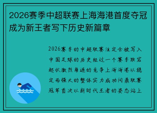 2026赛季中超联赛上海海港首度夺冠成为新王者写下历史新篇章