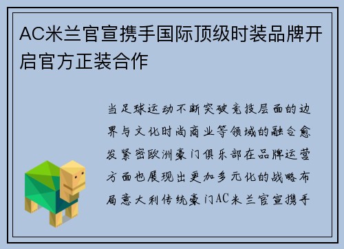 AC米兰官宣携手国际顶级时装品牌开启官方正装合作