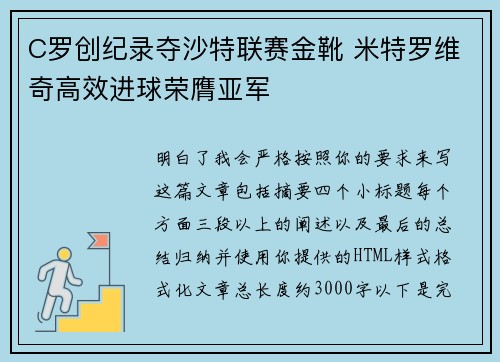 C罗创纪录夺沙特联赛金靴 米特罗维奇高效进球荣膺亚军