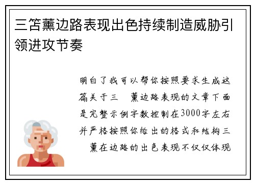 三笘薰边路表现出色持续制造威胁引领进攻节奏