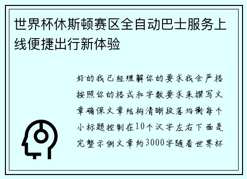 世界杯休斯顿赛区全自动巴士服务上线便捷出行新体验
