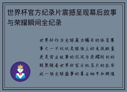 世界杯官方纪录片震撼呈现幕后故事与荣耀瞬间全纪录