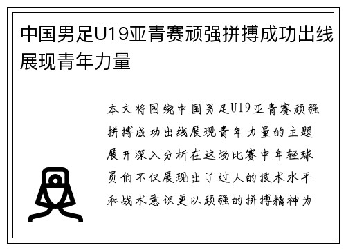 中国男足U19亚青赛顽强拼搏成功出线展现青年力量