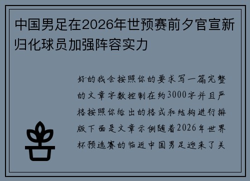 中国男足在2026年世预赛前夕官宣新归化球员加强阵容实力