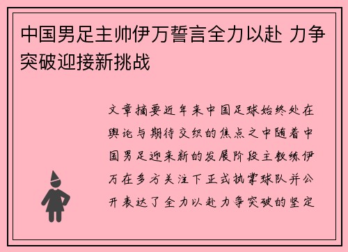 中国男足主帅伊万誓言全力以赴 力争突破迎接新挑战