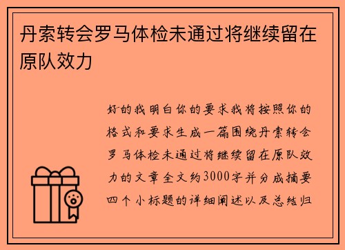丹索转会罗马体检未通过将继续留在原队效力