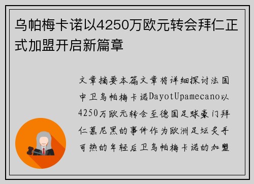 乌帕梅卡诺以4250万欧元转会拜仁正式加盟开启新篇章