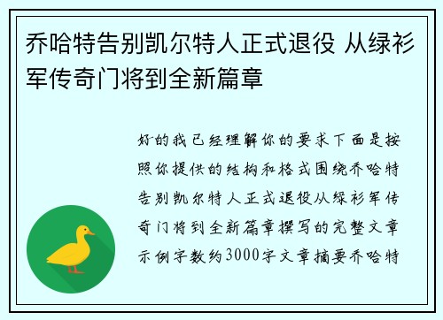 乔哈特告别凯尔特人正式退役 从绿衫军传奇门将到全新篇章 乔哈特告别凯尔特人正式退役 从绿衫军传奇门将到全新篇章