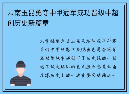 云南玉昆勇夺中甲冠军成功晋级中超创历史新篇章