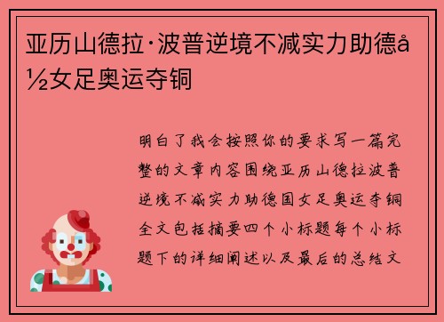 亚历山德拉·波普逆境不减实力助德国女足奥运夺铜