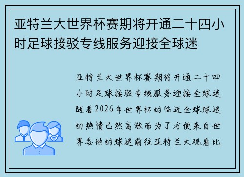 亚特兰大世界杯赛期将开通二十四小时足球接驳专线服务迎接全球迷