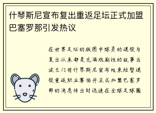 什琴斯尼宣布复出重返足坛正式加盟巴塞罗那引发热议 什琴斯尼宣布复出重返足坛正式加盟巴塞罗那引发热议