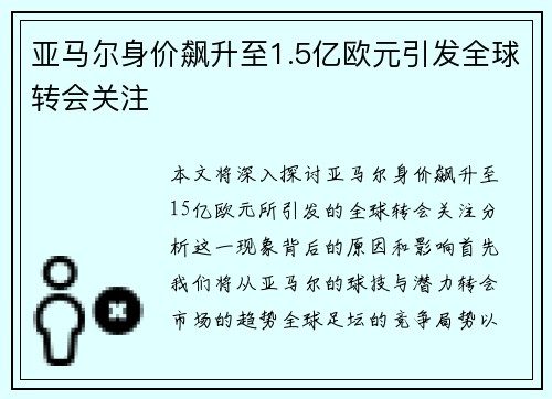 亚马尔身价飙升至1.5亿欧元引发全球转会关注