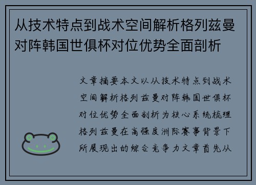 从技术特点到战术空间解析格列兹曼对阵韩国世俱杯对位优势全面剖析 从技术特点到战术空间解析格列兹曼对阵韩国世俱杯对位优势全面剖析
