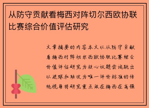 从防守贡献看梅西对阵切尔西欧协联比赛综合价值评估研究 从防守贡献看梅西对阵切尔西欧协联比赛综合价值评估研究