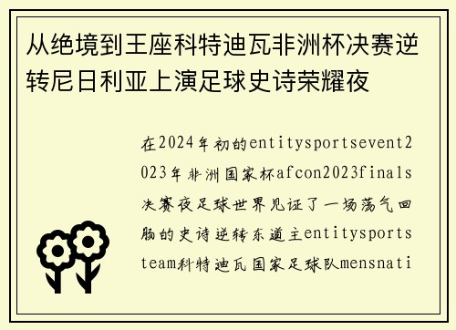 从绝境到王座科特迪瓦非洲杯决赛逆转尼日利亚上演足球史诗荣耀夜
