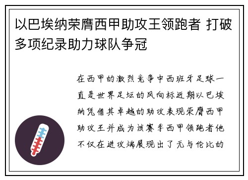以巴埃纳荣膺西甲助攻王领跑者 打破多项纪录助力球队争冠