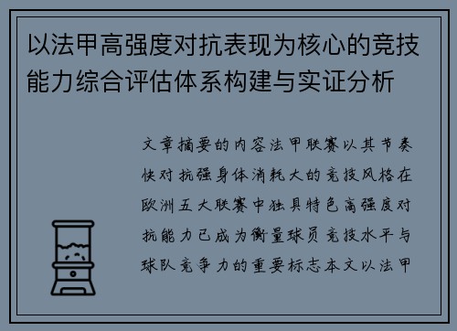 以法甲高强度对抗表现为核心的竞技能力综合评估体系构建与实证分析