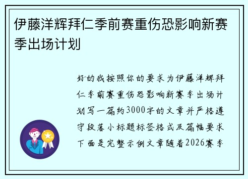 伊藤洋辉拜仁季前赛重伤恐影响新赛季出场计划