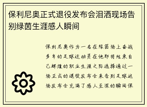 保利尼奥正式退役发布会泪洒现场告别绿茵生涯感人瞬间